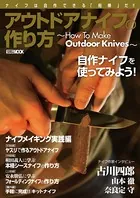 アウトドアナイフの作り方