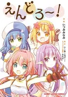 えんどろ〜！