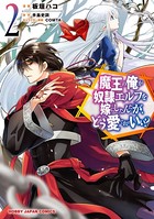 魔王の俺が奴隷エルフを嫁にしたんだが、どう愛でればいい? 2【電子版限定特典付き】