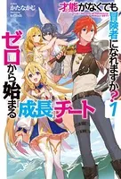 才能〈ギフト〉がなくても冒険者になれますか？
