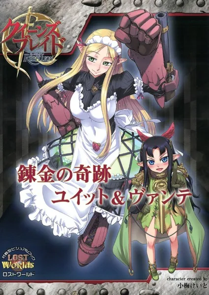クイーンズブレイド リベリオン 叛乱の騎士姫アンネロッテ - えぃわ
