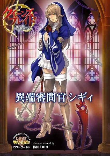 クイーンズブレイド リベリオン 叛乱の騎士姫アンネロッテ - えぃわ