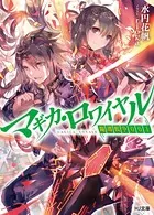 マギカ・ロワイヤル