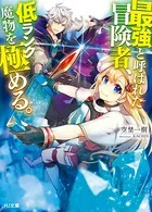 最強と呼ばれた冒険者、低ランク魔物を極める。