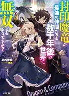 封印魔竜が最強の仲間たちと数千年後の世界で無双するようですよ？