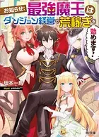 お知らせ:最強魔王はダンジョン経営で荒稼ぎを始めます！