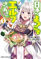 日本へようこそエルフさん。