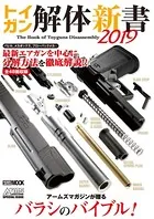 トイガン解体新書