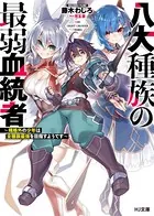 八大種族の最弱血統者