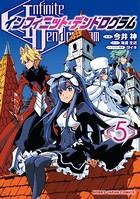 インフィニット・デンドログラム 5（電子版限定特典付）
