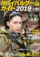 サバイバルゲームガイド