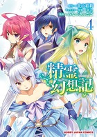 精霊幻想記 4（電子版限定特典付）