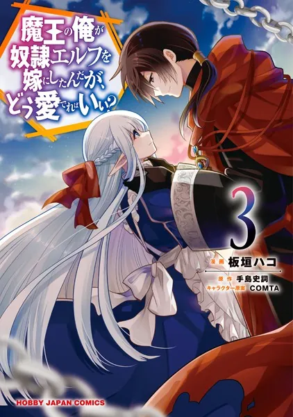 魔王の俺が奴隷エルフを嫁にしたんだが、どう愛でればいい？ 3（電子版