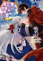 魔王の俺が奴隷エルフを嫁にしたんだが、どう愛でればいい？ 3（電子版限定特典付）