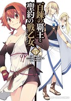 百錬の覇王と聖約の戦乙女 5（電子版限定特典付）