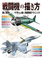 戦闘機の描き