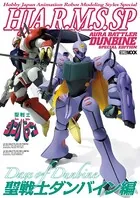 HJ A.R.M.S. SP 聖戦士ダンバイン編