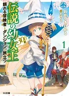 伝説の幼女王（300歳）頼れる冒険者とダンジョンへ旅立つ