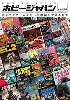HOW TO BUILD ホビージャパン ガンプラブームを担った雑誌ができるまで