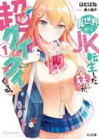 異世界からJK転生した元妹が、超グイグイくる。