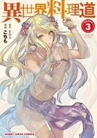 異世界料理道 3【電子版限定特典付き】
