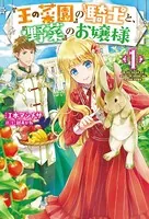 『王の菜園』の騎士と、『野菜』のお嬢様