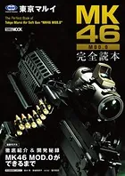 東京マルイ MK46 MOD.0 完全読本