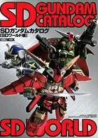 SDガンダムカタログ