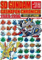 SDガンダムガシャポン戦士クロニクル1989-1996