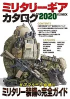 ミリタリーギアカタログ 2020