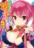 高1ですが異世界で城主はじめました 5【電子版限定特典付き】