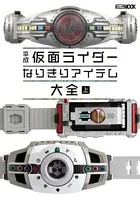 平成仮面ライダー なりきりアイテム大全