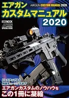 エアガンカスタムマニュアル