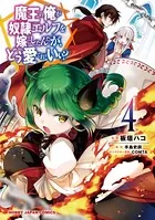 魔王の俺が奴隷エルフを嫁にしたんだが、どう愛でればいい？ 4