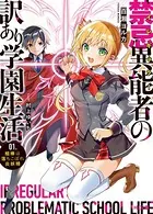 禁忌異能者（イレギュラー）の訳あり学園生活