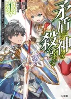 矛盾が神を殺すまで