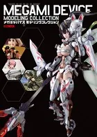 メガミデバイスモデリングコレクション
