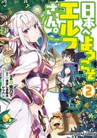 日本へようこそエルフさん。 2【電子版限定特典付き】