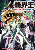 覇界王〜ガオガイガー対ベターマン〜the COMIC 2