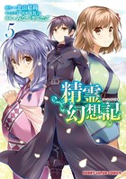 精霊幻想記 5【電子版限定特典付き】