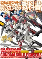 ガンダムビルドファイターズ炎のガンプラ教科書
