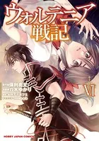 ウォルテニア戦記 6【電子版限定特典付き】