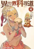 異世界料理道 4【電子版限定特典付き】