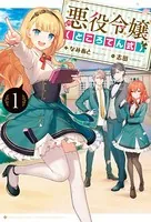 悪役令嬢（ところてん式）