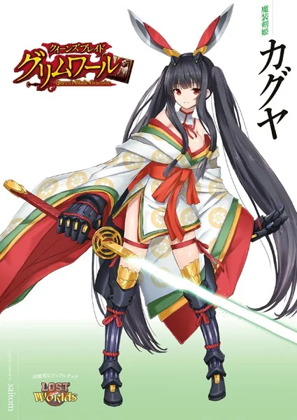 クイーンズブレイド グリムワール 魔装剣姫 カグヤ - saitom - 趣味