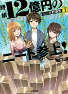 時給12億円のニート参上！ 使っても無くならない財布を拾ったけど、お金の使い方が分かりません