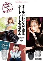 オールドレンズで撮る ポートレート写真の本