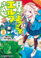 日本へようこそエルフさん。 3【電子版限定特典付き】
