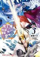 魔王の俺が奴隷エルフを嫁にしたんだが、どう愛でればいい？ 5【電子版限定特典付き】
