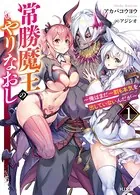 常勝魔王のやりなおし